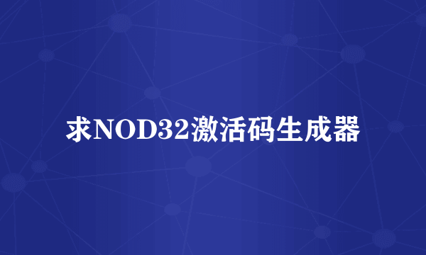 求NOD32激活码生成器