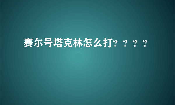 赛尔号塔克林怎么打？？？？