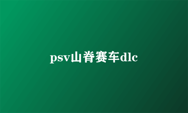 psv山脊赛车dlc