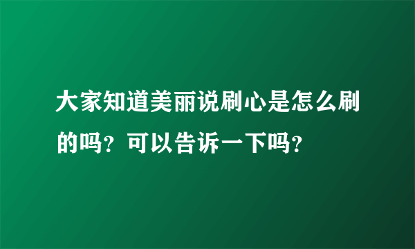 大家知道美丽说刷心是怎么刷的吗？可以告诉一下吗？