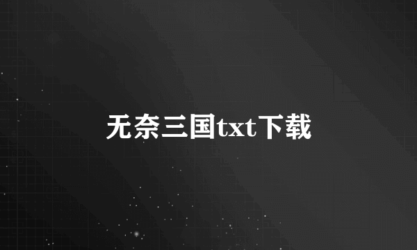 无奈三国txt下载