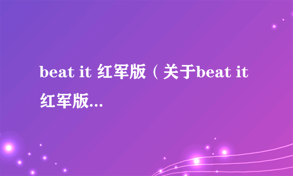 beat it 红军版（关于beat it 红军版的简介）