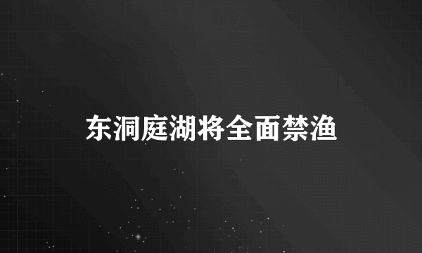 东洞庭湖将全面禁渔