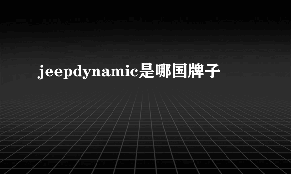 jeepdynamic是哪国牌子