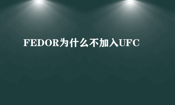 FEDOR为什么不加入UFC