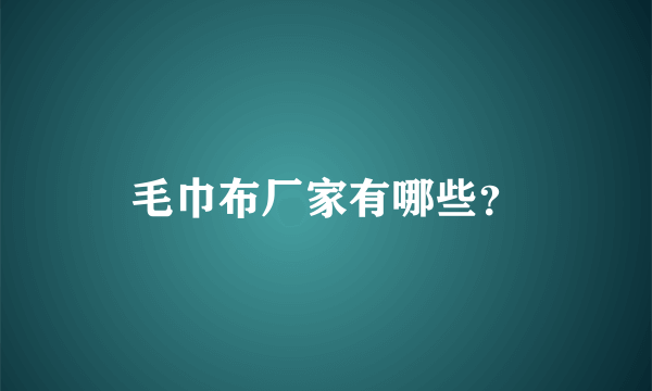 毛巾布厂家有哪些？