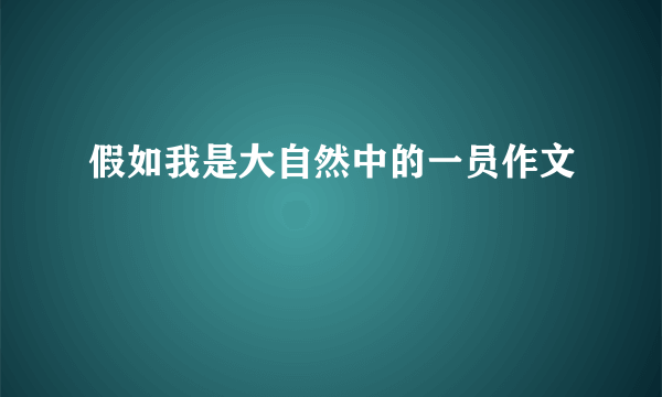 假如我是大自然中的一员作文