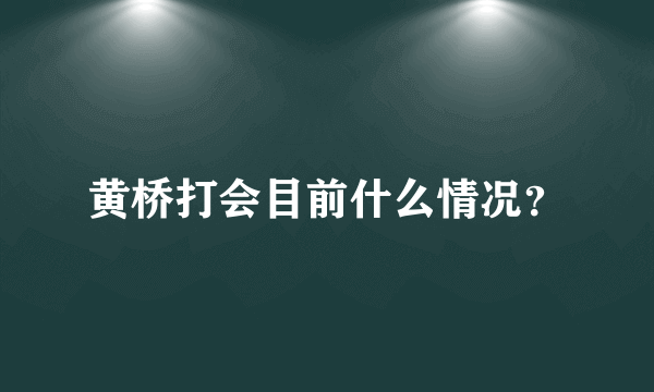 黄桥打会目前什么情况？