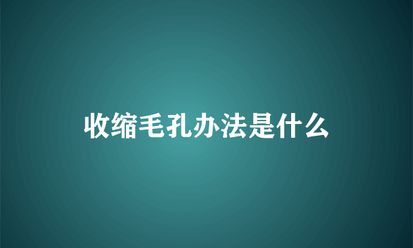 收缩毛孔办法是什么