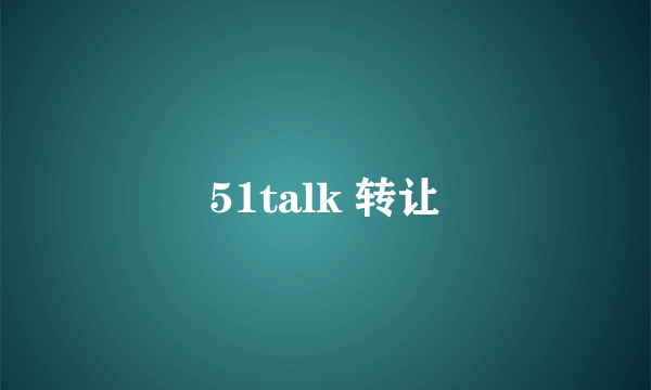 51talk 转让