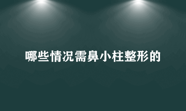 哪些情况需鼻小柱整形的