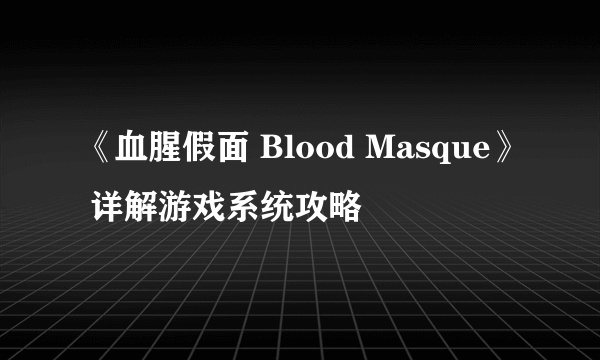 《血腥假面 Blood Masque》 详解游戏系统攻略