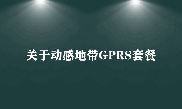 关于动感地带GPRS套餐