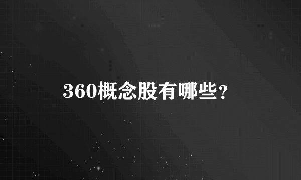 360概念股有哪些？