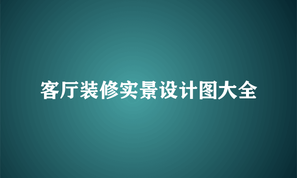 客厅装修实景设计图大全