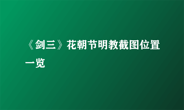 《剑三》花朝节明教截图位置一览