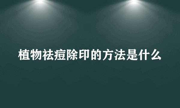 植物祛痘除印的方法是什么