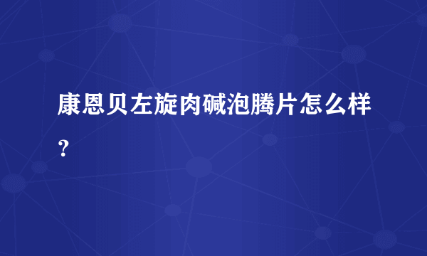 康恩贝左旋肉碱泡腾片怎么样？