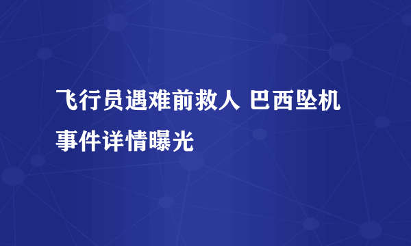 飞行员遇难前救人 巴西坠机事件详情曝光