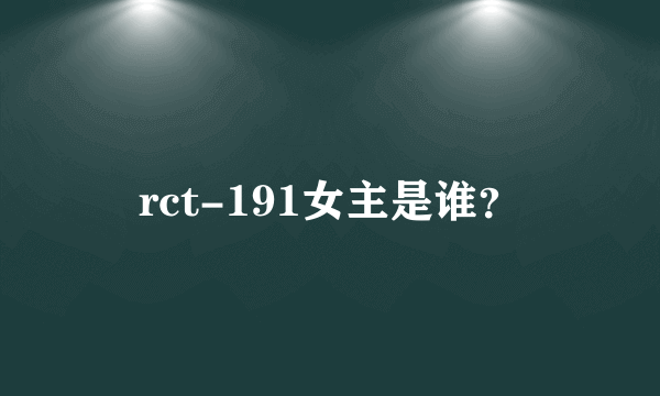 rct-191女主是谁？