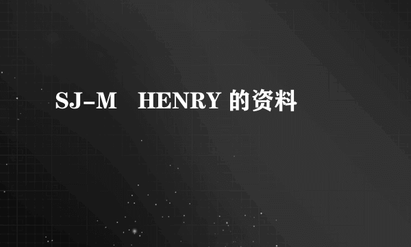 SJ-M   HENRY 的资料