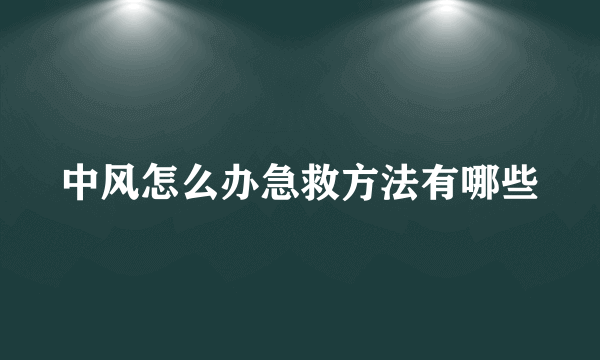 中风怎么办急救方法有哪些