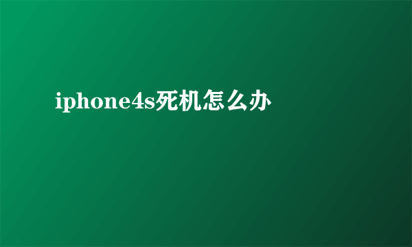 iphone4s死机怎么办