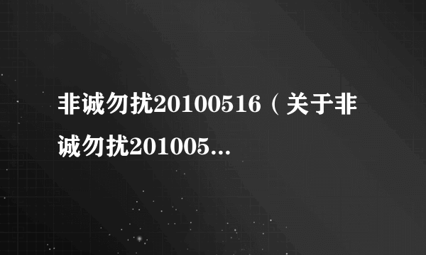 非诚勿扰20100516（关于非诚勿扰20100516的简介）