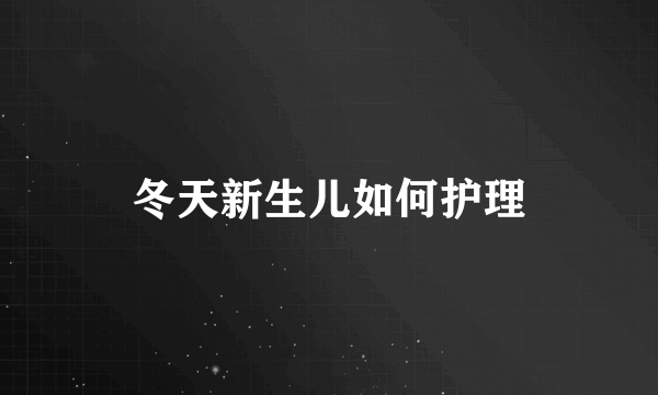 冬天新生儿如何护理