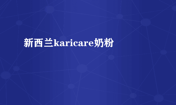 新西兰karicare奶粉