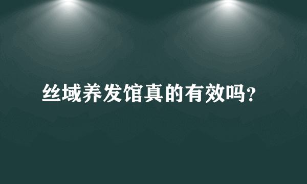 丝域养发馆真的有效吗？