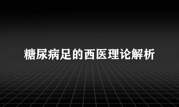 糖尿病足的西医理论解析