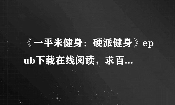 《一平米健身：硬派健身》epub下载在线阅读，求百度网盘云资源