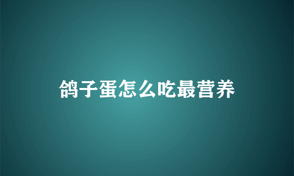 鸽子蛋怎么吃最营养