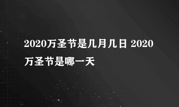 2020万圣节是几月几日 2020万圣节是哪一天