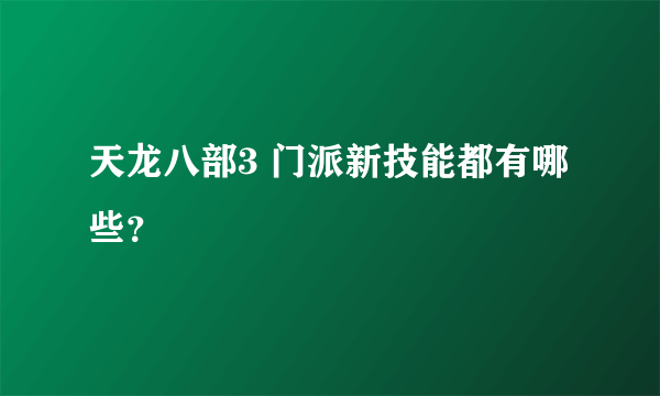 天龙八部3 门派新技能都有哪些？