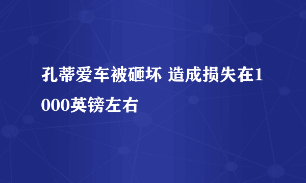 孔蒂爱车被砸坏 造成损失在1000英镑左右