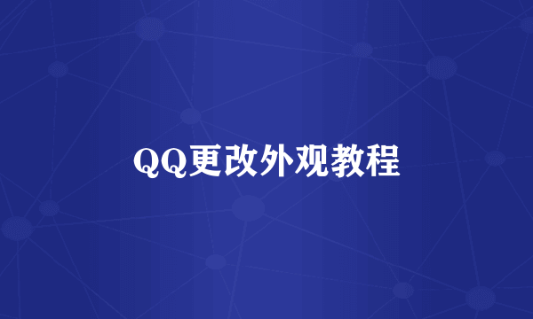 QQ更改外观教程