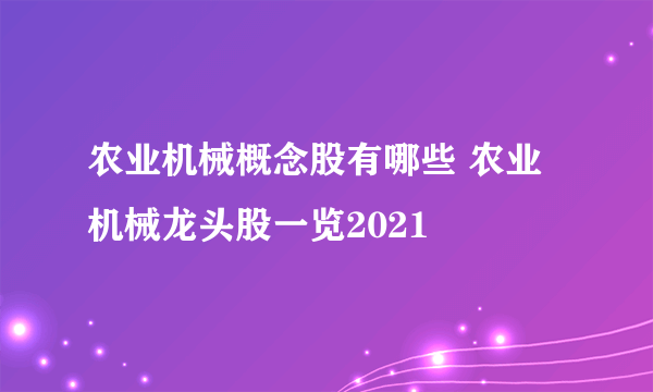 农业机械概念股有哪些 农业机械龙头股一览2021