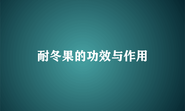 耐冬果的功效与作用