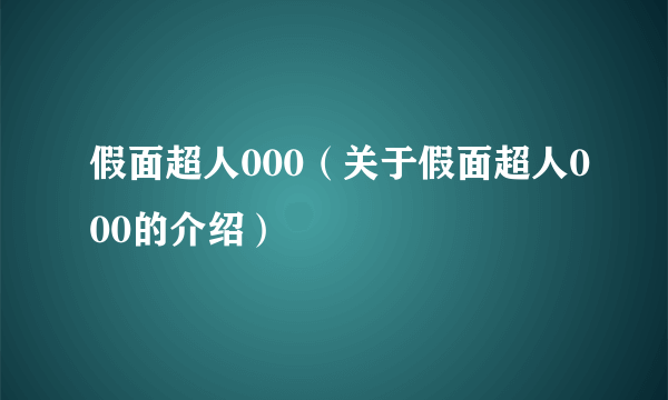 假面超人000（关于假面超人000的介绍）