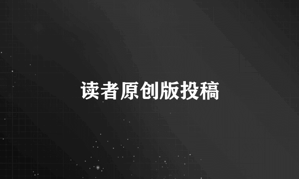 读者原创版投稿