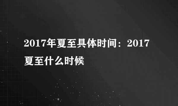 2017年夏至具体时间：2017夏至什么时候