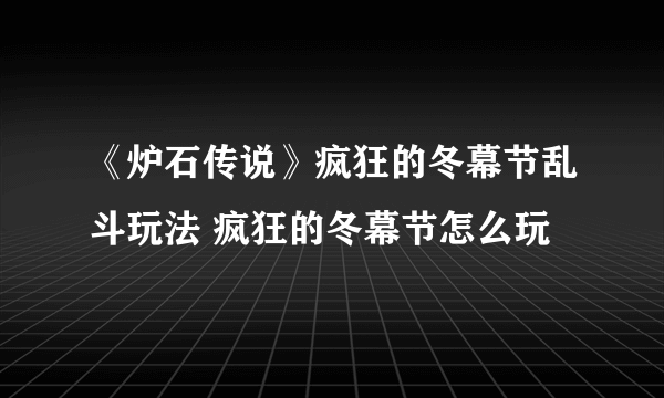 《炉石传说》疯狂的冬幕节乱斗玩法 疯狂的冬幕节怎么玩