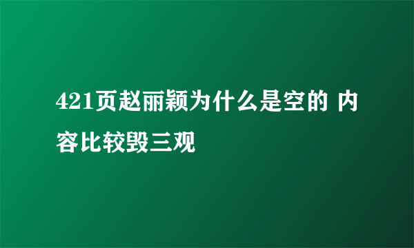 421页赵丽颖为什么是空的 内容比较毁三观