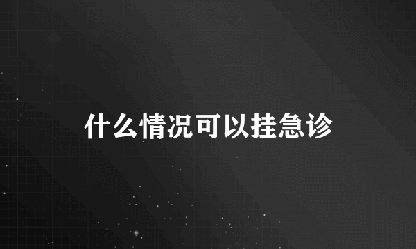 什么情况可以挂急诊