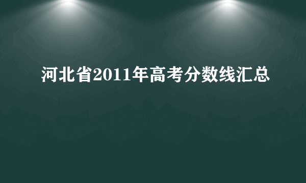 河北省2011年高考分数线汇总