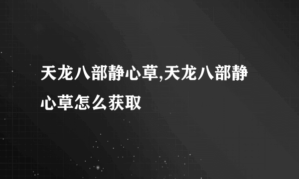 天龙八部静心草,天龙八部静心草怎么获取