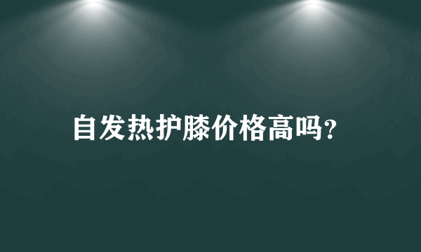 自发热护膝价格高吗？