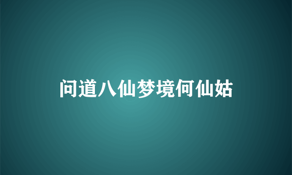 问道八仙梦境何仙姑